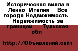 Историческая вилла в Ленно (Италия) - Все города Недвижимость » Недвижимость за границей   . Тульская обл.